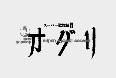 スーパー歌舞伎II（セカンド）新版オグリ　1等席
