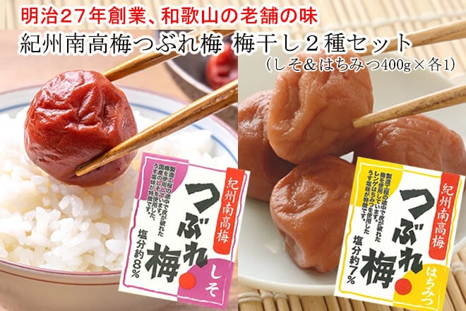 【新商品】「明治27年創業☆老舗の紀州南高梅つぶれ梅」　しそ（塩分8％）400ｇ＆はちみつ（塩分7％）400ｇ（合計800g）