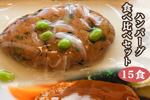 京都の自社工場にて１つずつ手作り  ハンバーグ15個（豆腐5個＋肉10個）食べ比べセット【送料無料】