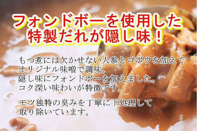 【8食】国産豚を使用！特製だれで仕上げた「豚モツ煮込み」