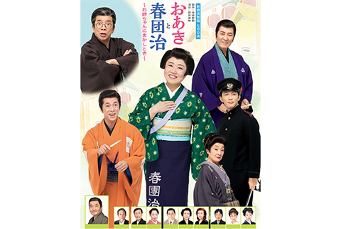 松竹演劇 七月公演「おあきと春団治」～お姉ちゃんにまかしとき～