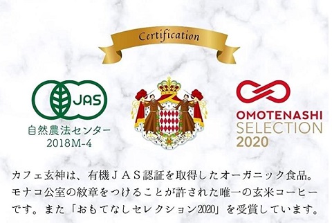 限定30個の早い者勝ち！カフェ玄神 テトラバッグ8包入 モナコ公室御用達 有機玄米コーヒー【送料無料】