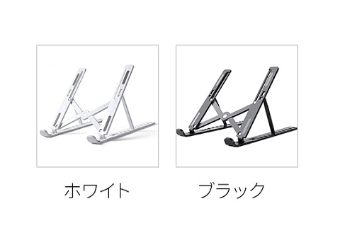 折りたたみPC・タブレットスタンド【送料無料】