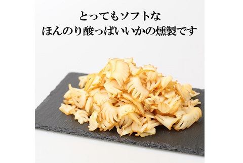 いかの燻製 220g【送料無料】