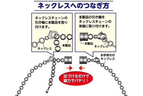 【送料無料】かんたん装着ネックレス用マグネット 2色組