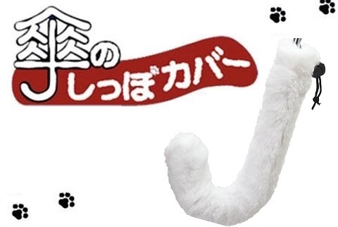 【送料無料】傘のしっぽカバー　白猫