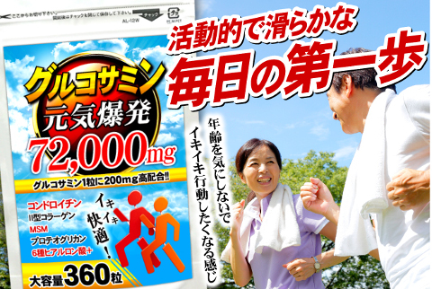 年齢を気にしないでイキイキ行動！グルコサミン(大容量360粒)【送料無料】