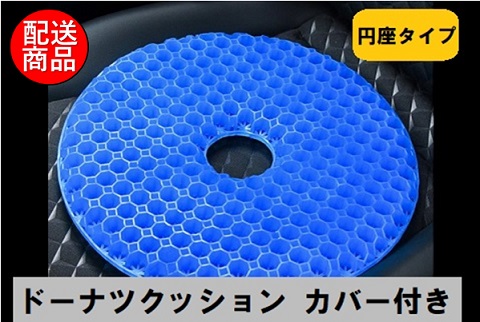 腰痛対策に変形しにくい高弾性ゲルクッションを採用★ジェル  ドーナツ  クッション（カバー付）【送料無料】