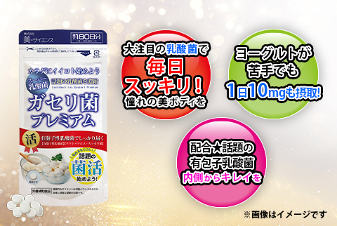 スーパー乳酸菌でスッキリ快調♪ガセリ菌プレミアム 約6ヶ月分 180粒