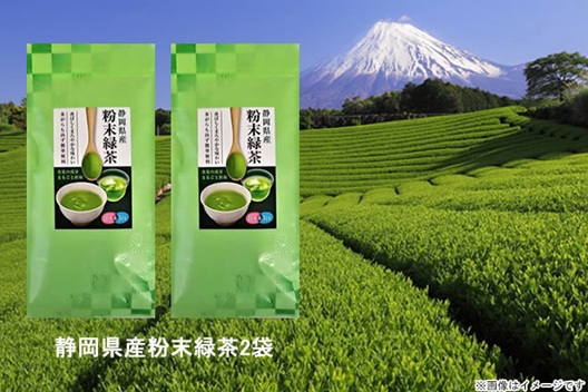 【人気商品案内】静岡県産粉末緑茶100g×2袋　※ペットボトル400本分！【※2セット同時申込で更に1袋進呈！】