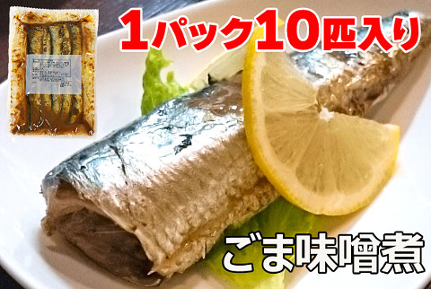 【これはお得！先着30個限定　賞味期限：2022年11月18日まで】千葉県銚子産 イワシ1袋10匹入（ごま味噌煮）送料無料