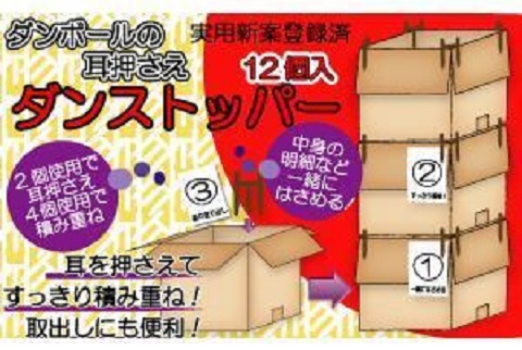 【送料無料】ダンストッパー12個組