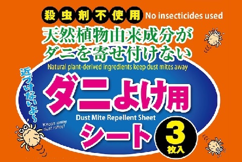 これからダニの繁殖する季節です。この商品で快適生活！【100セット限定販売】ダニよけ用シート3枚入り 10組セット【送料無料】