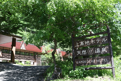 上高地ホテル