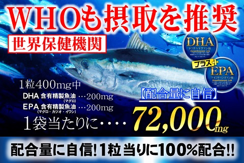 必須脂肪酸オメガ3★ DHA・EPA精製魚油100％  業界最大値級配合★ 青魚deオメガ72,000mg【送料無料】