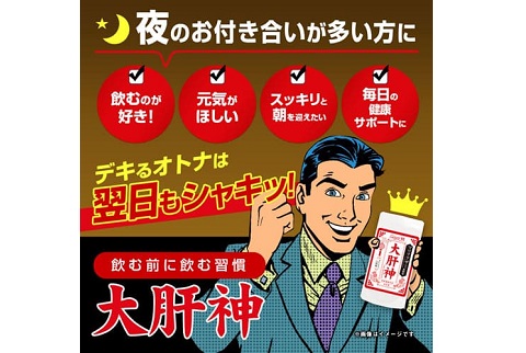 お酒を飲む前にこれを飲んで翌日もシャキッと★大肝神 だいかんじん 60粒【送料無料】