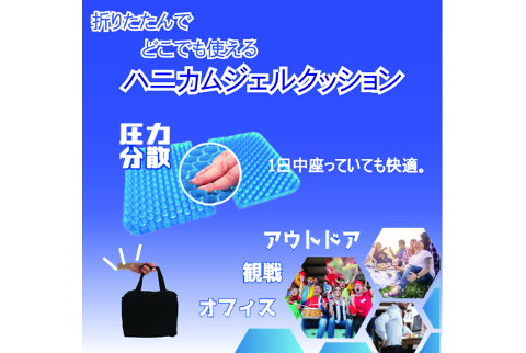 折りたたみハニカムジェルクッション 【送料無料】　