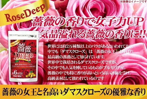 エチケットを追求したい方のサプリ☆男女問わず人気商品☆薔薇DEEP(約6ヵ月分180粒)【送料無料】