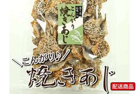 焼きアジ 160g【送料無料】