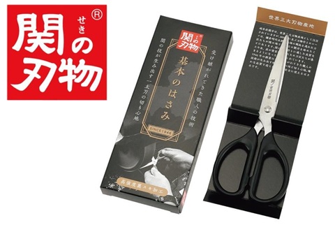 【送料無料】特殊加工 関の刃物認定品 基本のはさみ