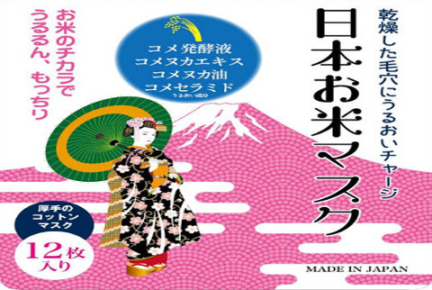 【フェイスパック12枚入り】コメ発酵エキスなど美容成分たっぷり　日本お米マスク【送料無料】