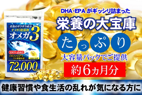 必須脂肪酸オメガ3★ DHA・EPA精製魚油100％  業界最大値級配合★ 青魚deオメガ72,000mg【送料無料】
