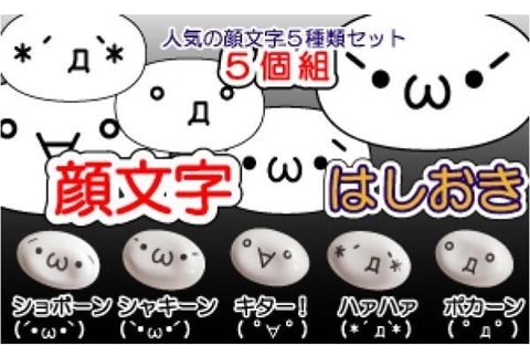 【送料無料】顔文字 はしおき 5個組