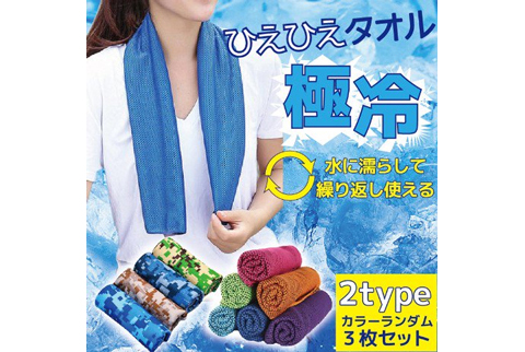 冷感タオル3枚セット（送料込）色ランダム　選べる2タイプ