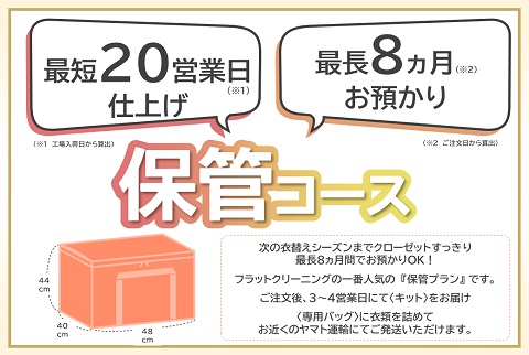 【最長8カ月お預かり】宅配クリーニング一番人気の《保管コース10点パック》が新登場!!!ご自宅のクローゼットがスッキリ◎保管のための加工フルコース付でお客様のお洋服を次のシーズンまで大切にお預かりします♪