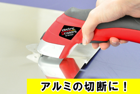 らくらく電動ハサミ