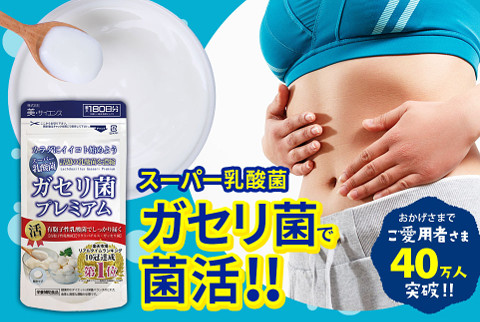 腸内環境のリズムを整える乳酸菌！ガセリ菌プレミアム 180粒