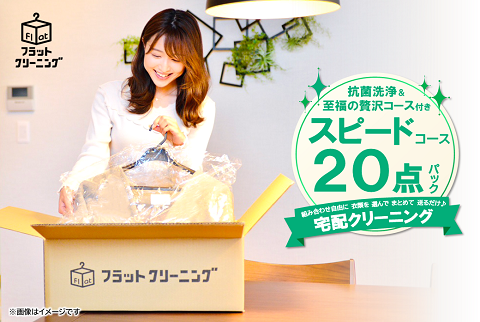 ＼衣替えシーズンラストスパート!!／【最短４営業日発送】宅配クリーニング（スピードコース20点）＋抗菌洗浄＋至福の贅沢コース付き【送料無料】