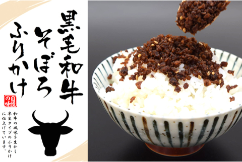 黒毛和牛そぼろふりかけ 3袋