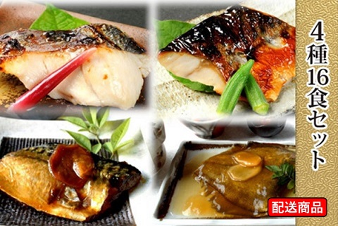 1食当たり約200円！湯煎か電子レンジで加熱するだけ！豪華魚三昧4種16食セット【送料無料】