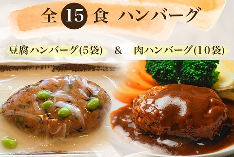 京都の自社工場にて１つずつ手作り  ハンバーグ15個（豆腐5個＋肉10個）食べ比べセット【送料無料】