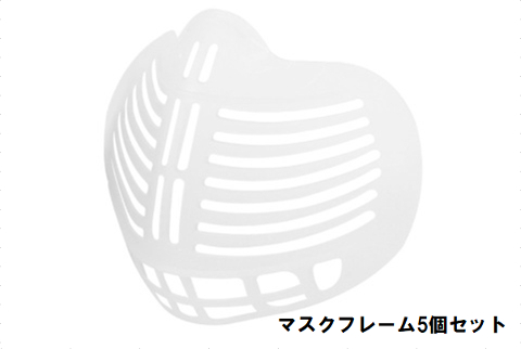 マスクフレーム5個セット【送料無料】