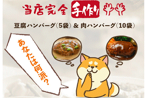 京都の自社工場にて１つずつ手作り  ハンバーグ15個（豆腐5個＋肉10個）食べ比べセット【送料無料】