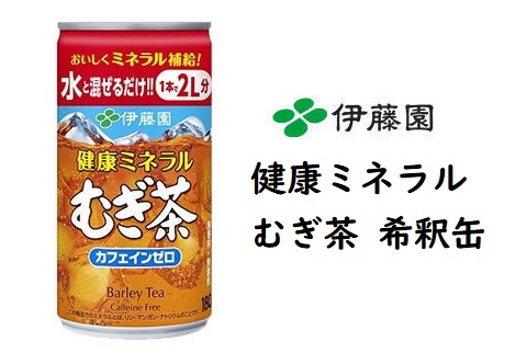 ※希釈用(缶)30本  訳あり➡賞味期限：2022年7月31日までだから59％OFF★伊藤園ミネラルむぎ茶 【送料無料】