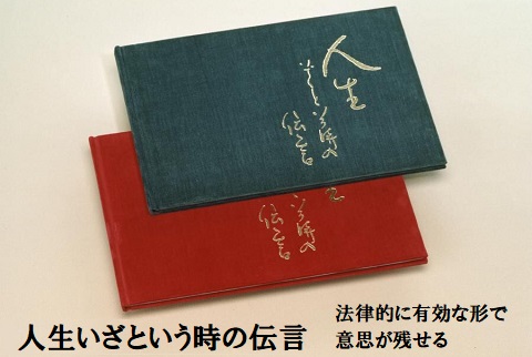 【送料無料】人生いざという時の伝言