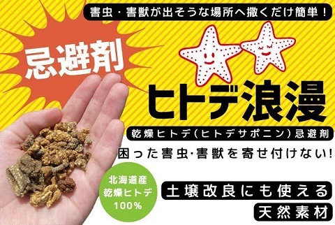 【送料無料】困った害虫害獣を寄せ付けない「ヒトデ浪漫」お試しパック