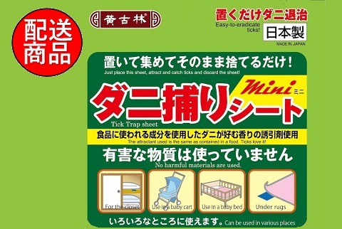 これからダニの繁殖する季節です。この商品で快適生活！【100セット限定販売】ダニ捕りシートmini 10枚組【送料無料】