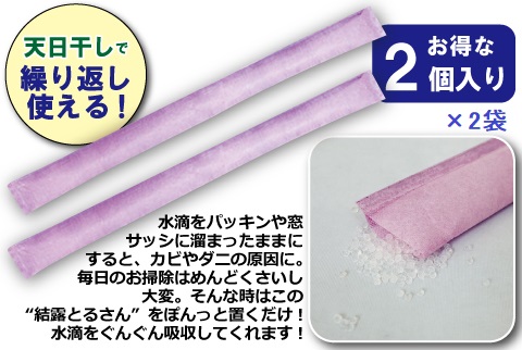 【送料無料】結露とるさん(2本入)×2　計4本