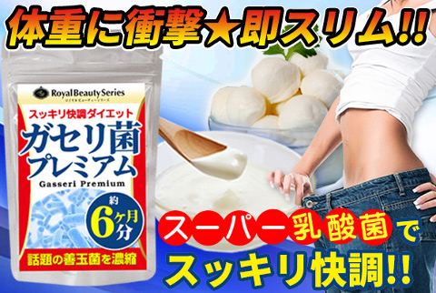 腸内環境のリズムを整える乳酸菌！ガセリ菌プレミアム 180粒