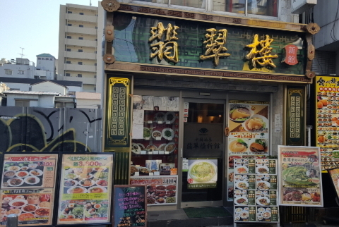 翡翠楼 新館