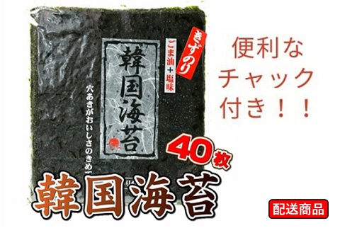 韓国海苔 40枚 大判サイズ【送料無料】