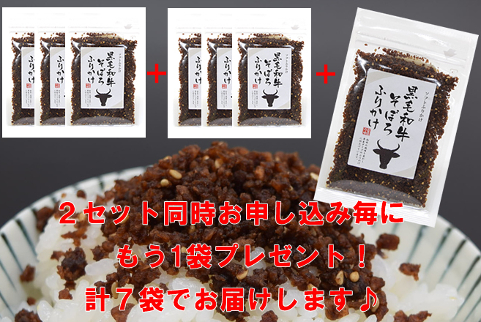 黒毛和牛そぼろふりかけ 3袋
