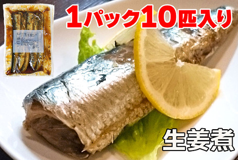 【これはお得！先着30個限定　賞味期限：2022年11月18日まで】千葉県銚子産 イワシ1袋10匹入（生姜煮）送料無料