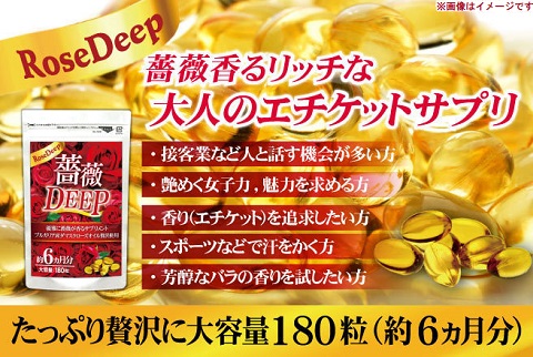 エチケットを追求したい方のサプリ☆男女問わず人気商品☆薔薇DEEP(約6ヵ月分180粒)【送料無料】