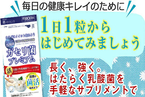 腸内環境のリズムを整える乳酸菌！ガセリ菌プレミアム 180粒