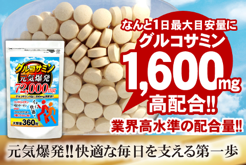 関節の動きが気になる方、毎日アクティブな活動を心がけたい方へ！★業界高水準の配合量 グルコサミン72,000ｍｇ(大容量360粒)【送料無料】